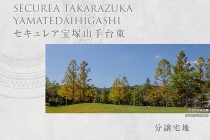セキュレア宝塚山手台東　(分譲宅地)