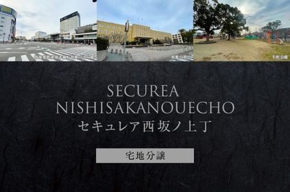 セキュレア西坂ノ上丁　(分譲宅地)