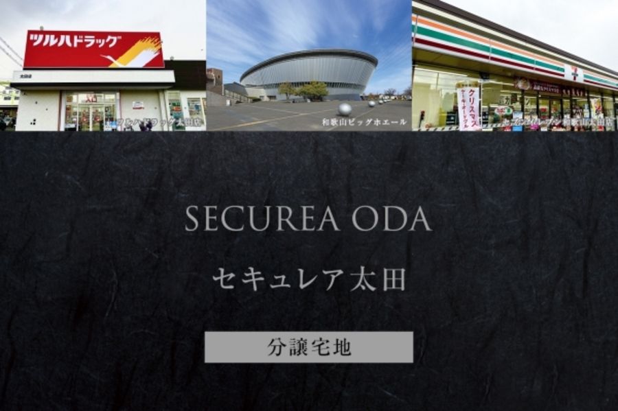 セキュレア太田 (分譲宅地)
