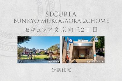 セキュレア文京向丘2丁目　(分譲住宅)