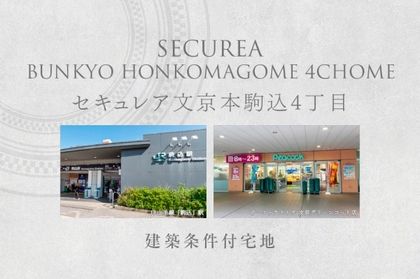セキュレア文京本駒込4丁目　(建築条件付宅地分譲)