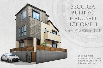 セキュレア文京白山4丁目II　(分譲住宅)
