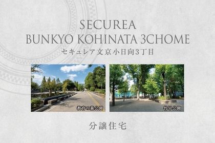 セキュレア文京小日向3丁目　(分譲住宅)