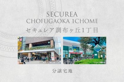 セキュレア調布ヶ丘1丁目　(分譲宅地)