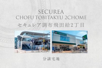 セキュレア調布飛田給2丁目　(分譲宅地)