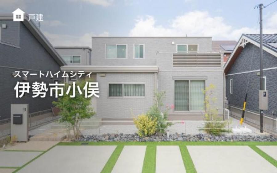 スマートハイムシティ伊勢市小俣