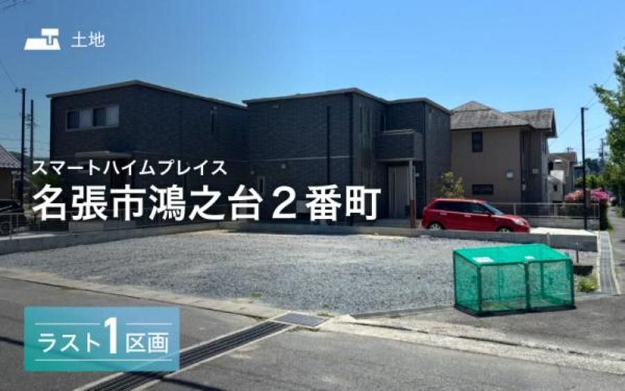 スマートハイムプレイス名張市鴻之台2番町