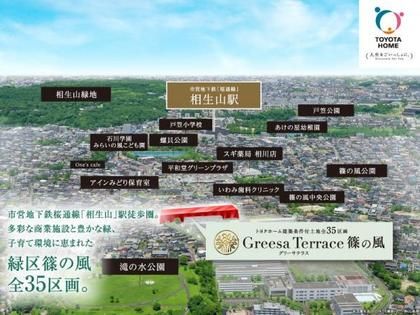 【トヨタホーム】Greesa Terrace(グリーサテラス) 篠の風