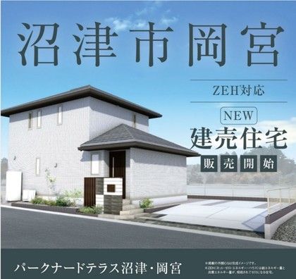 パークナードテラス沼津・岡宮