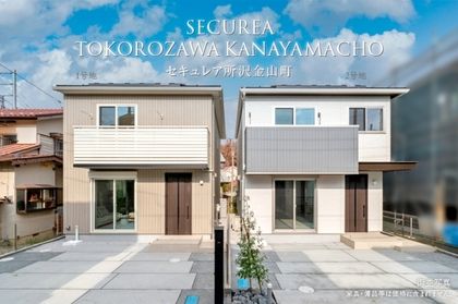 セキュレア所沢金山町　(分譲住宅)