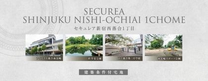 セキュレア新宿西落合1丁目　(建築条件付宅地分譲)