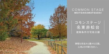 コモンステージ名東赤松台