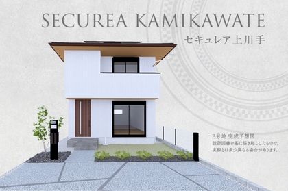 セキュレア上川手(分譲住宅)