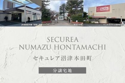 セキュレア沼津本田町 (分譲宅地)