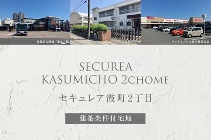 セキュレア霞町2丁目(建築条件付宅地分譲)