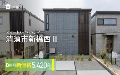 スマートハイムシティ清須市新橋西II