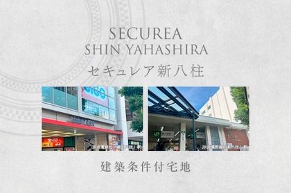 セキュレア新八柱　(建築条件付宅地分譲)