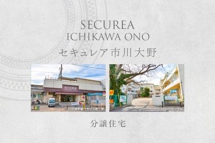 セキュレア市川大野　(分譲住宅)