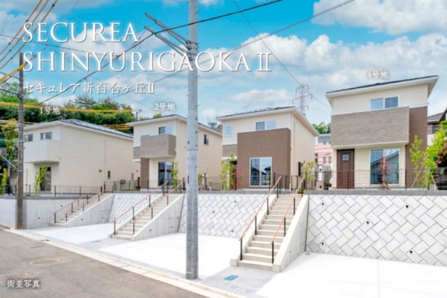 セキュレア新百合ヶ丘II (分譲住宅)