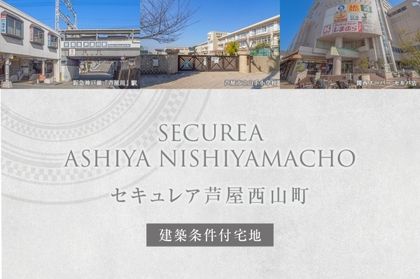 セキュレア芦屋西山町 (建築条件付宅地分譲)