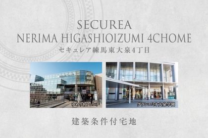 セキュレア練馬東大泉4丁目　　(建築条件付宅地分譲)