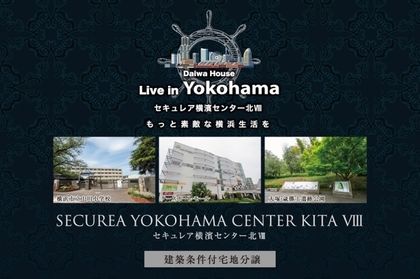 セキュレア横濱センター北VIII　(建築条件付宅地分譲)