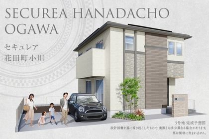 セキュレア花田町小川 (分譲住宅)