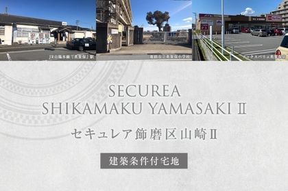セキュレア飾磨区山崎II (建築条件付宅地分譲)