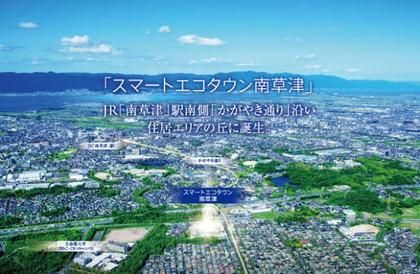 スマートエコタウン南草津