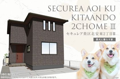 セキュレア葵区北安東2丁目Ⅲ(分譲住宅)