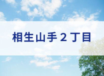 相生山手2丁目