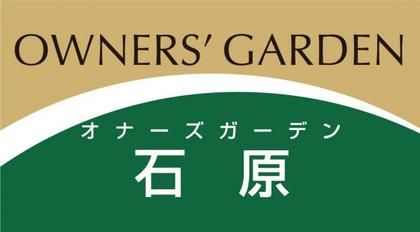 オナーズガーデン石原