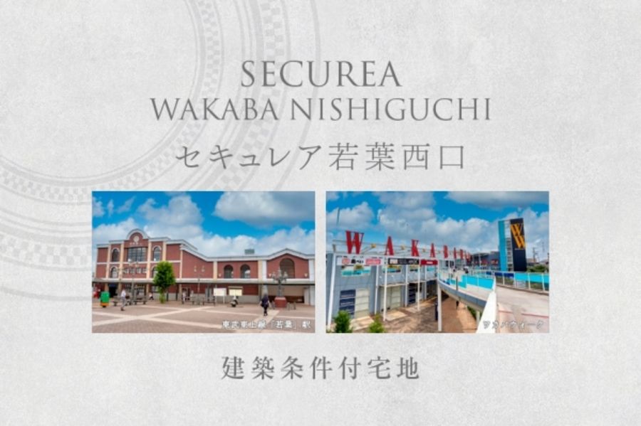 セキュレア若葉西口 (建築条件付宅地分譲)