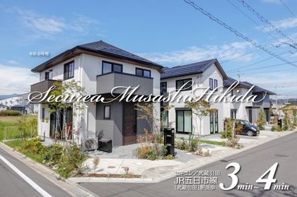 セキュレア武蔵引田　(分譲住宅)