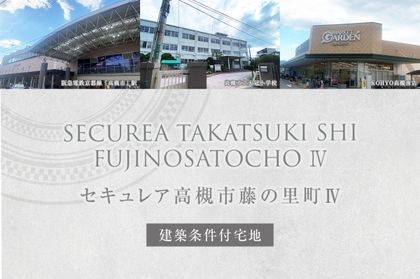セキュレア高槻市藤の里町IV (建築条件付宅地分譲)