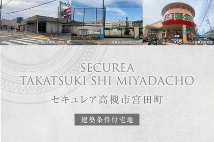セキュレア高槻市宮田町(建築条件付宅地分譲)