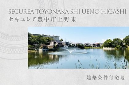 セキュレア豊中市上野東　(建築条件付宅地分譲)