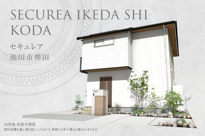 セキュレア池田市神田(分譲住宅)