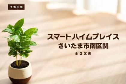 スマートハイムプレイスさいたま市南区関