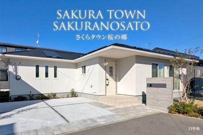さくらタウン桜の郷　(分譲住宅)