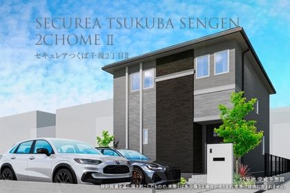 セキュレアつくば千現2丁目II　(木造)(分譲住宅)