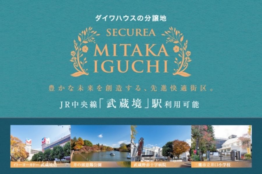 セキュレア三鷹井口 (分譲住宅)