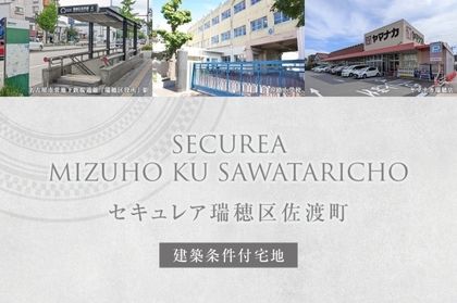 セキュレア瑞穂区佐渡町(建築条件付宅地分譲)