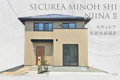 セキュレア箕面市新稲II (分譲住宅)