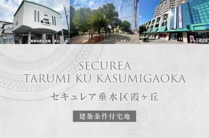 セキュレア垂水区霞ヶ丘(建築条件付宅地分譲)