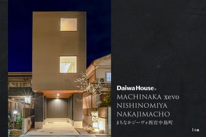 まちなかジーヴォ西宮中島町　(分譲住宅)