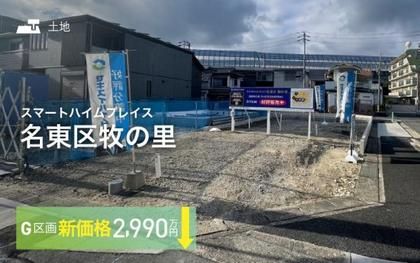 スマートハイムプレイス名東区牧の里