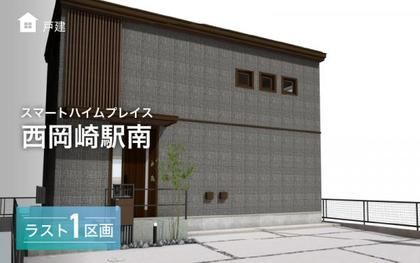 スマートハイムプレイス西岡崎駅南