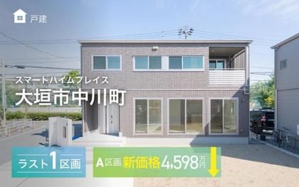 スマートハイムプレイス大垣市中川町