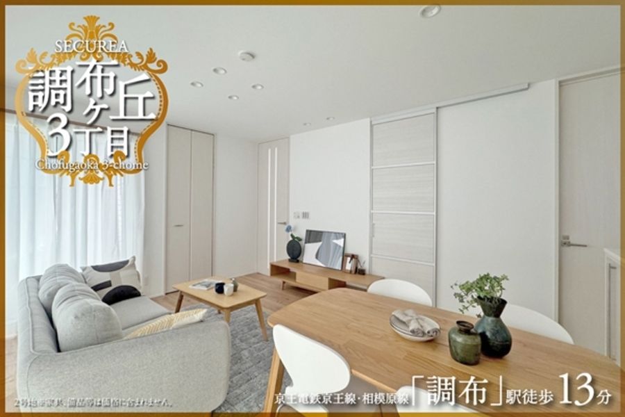 セキュレア調布ケ丘3丁目 (分譲住宅)